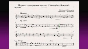 Норвежская народная мелодия 3 Norwegian folk melody (Скрипка)/(Violin)Скрипка 3 кл / Violin 3 grade