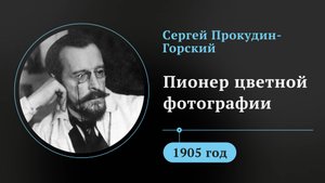 Сергей Прокудин-Горский.  Пионер цветной фотографии