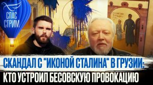 СКАНДАЛ С "ИКОНОЙ СТАЛИНА" В ГРУЗИИ: КТО УСТРОИЛ БЕСОВСКУЮ ПРОВОКАЦИЮ