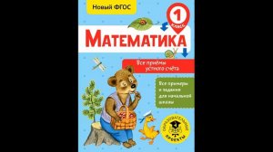 Скоро в школу! Математика. Все приёмы устного счёта. 1 класс # Книголюб