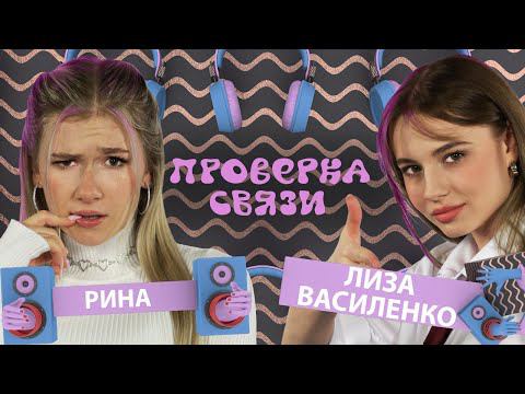 ЛИЗА ВАСИЛЕНКО vs РИНА |  | Шоу ПРОВЕРКА СВЯЗИ