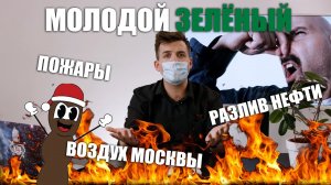 Молодой зелёный. Выпуск 2.  16.08.21