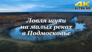 Ловля щуки на малых реках с Андрем Питерцовым - Fishing Today