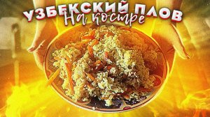 УЗБЕКСКИЙ ПЛОВ со всеми подробностями. Вкусная обстановка