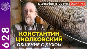 #628 Прямой Эфир: Общение с духом Константина Циолковского