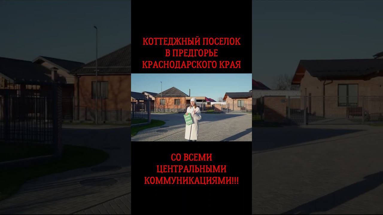 Коттеджный поселок в предгорье#shorts