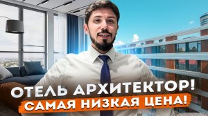 САМАЯ НИЗКАЯ ЦЕНА В АК АРХИТЕКТОР!!! 35 м2!!!! 22 млн!