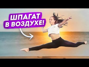 Шпагат в воздухе! ГРАНД ЖЕТЕ в аттитюд! Grand jete en tournant en attitude! Танцы Онлайн