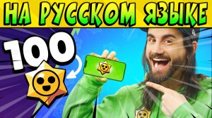 ВСЕМ ПО 100 СТАРР ДРОПОВ! НА РУССКОМ ЯЗЫКЕ  #BrawlStars