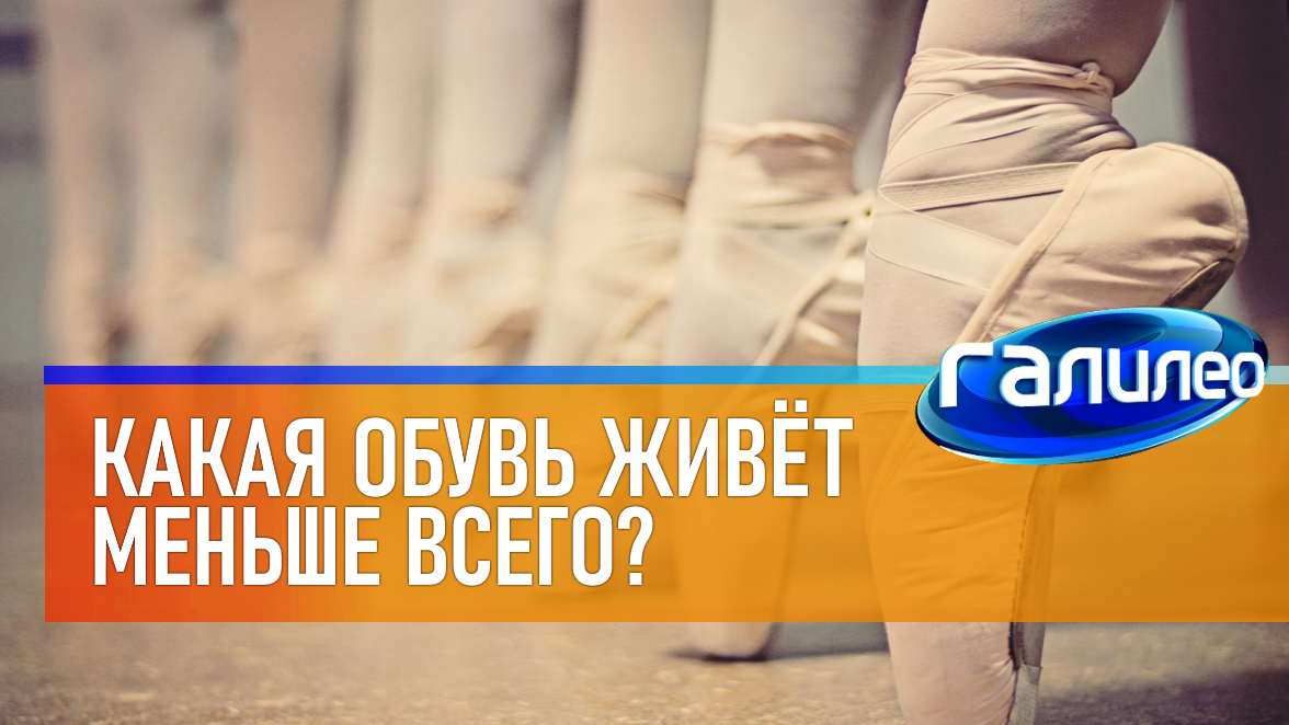 Галилео | 0009 Какая обувь живёт меньше всего?