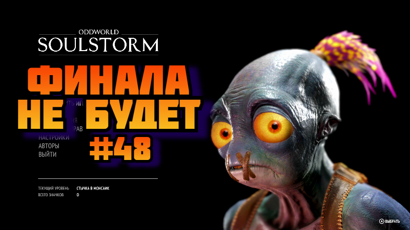 Oddworld Soulstorm ➤ Финала не будет ➤ Прохождение игры на пк на Русском #48