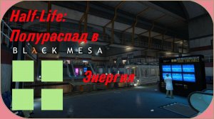 Black Mesa: Энергия