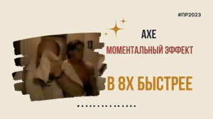 Axe — «Моментальный эффект» в 8х быстрее | PRO Рекламу