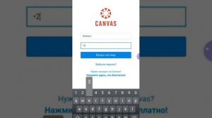 как зайти и пользоваться платформой канвас через мобильной смартфон