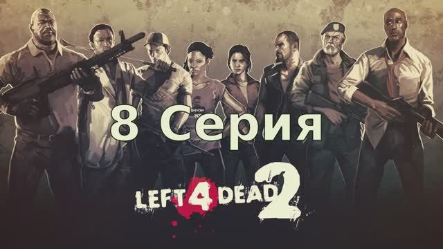 Left 4 Dead 2 - 8 Серия (Linux версия)