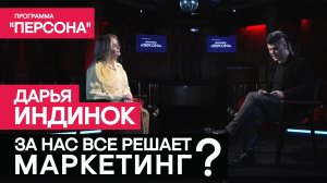 Программа "Персона" |ЗА НАС ВСЁ РЕШАЕТ МАРКЕТИНГ?|Эксперт журнала «Форбс» Дарья Индинок.