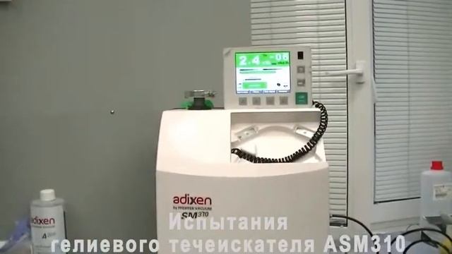 Сравнительные испытания гелиевого течеискателя Pfeiffer Vacuum ASM310 и гелиевого течеискателя X1 смотреть онлайн