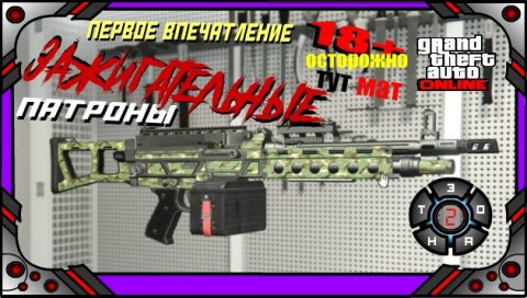 GTA online - Зажигательные патроны.