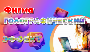 Фигма. Голографический эффект для текста, фона.Не знаешь, как создать такой эффект? Смотри мое видео