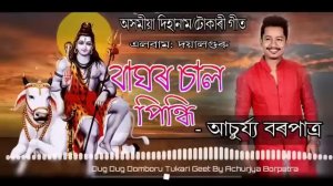 Baghor Saal Pindhi By Achurjya Borpatra Assamese Dihanam Tukarigeet Album  Doiya