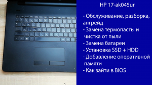 Как разобрать HP 17-ak045ur  Апгрейд, замена термопасты, установка SSD