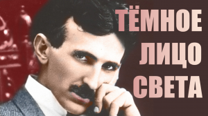 Никола Тесла ▪ Истинное лицо света - тёмное! [Отрывок из пьесы сербского писателя]