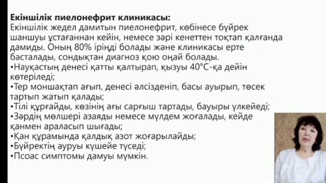 Тақырыбы: Пиелонефрит. Оқытушы: Конирова С.К. смотреть онлайн