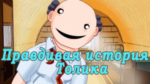мод БЛ - Правдивая история Толика