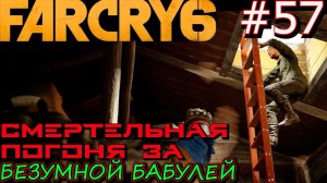 ПЕРВАЯ ЛЮБОВЬ ЛОРЕНСО или В ПОГОНЕ ЗА МИГЕЛИНОЙ. ОБСЛУЖИВАНИЕ НОМЕРОВ. Прохождение Far Cry 6 #57