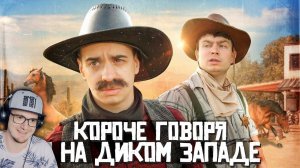 КОРОЧЕ ГОВОРЯ, Я НА ДИКОМ ЗАПАДЕ ► OneTwo | Реакция