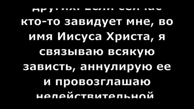Молитва от ЗАВИСТИ