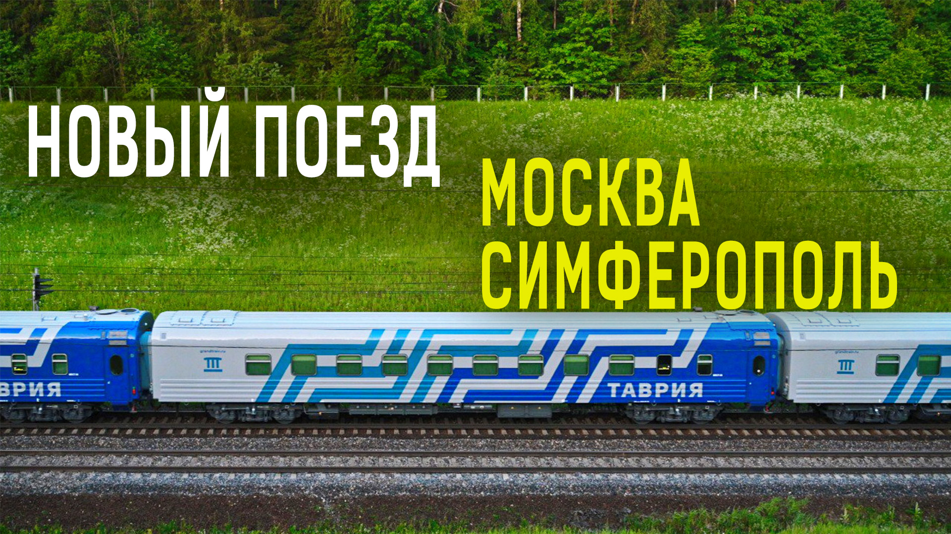 таврия поезд москва симферополь