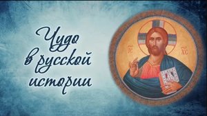 Чудо в русской истории