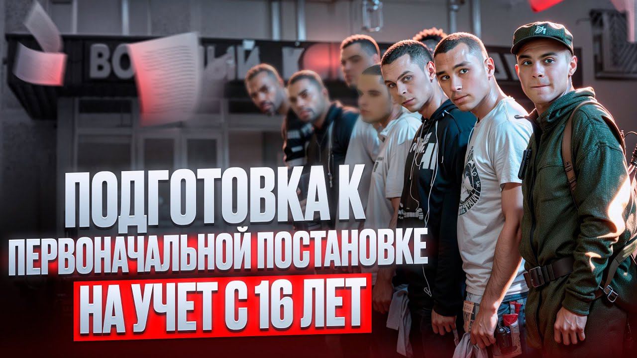 Как подготовится к первичной постановке на воинский учёт в 16 лет/Полезные советы для призывников
