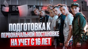 Как подготовится к первичной постановке на воинский учёт в 16 лет/Полезные советы для призывников