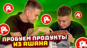 ПРОБУЕМ ПРОДУКТЫ ИЗ АШАНА | ИЗЫСКАННЫЙ ВКУС