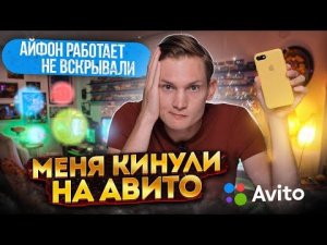 Купил IPHONE 7 на перепродажу, а попал на АВИТО КИДАЛУ : Сколько заработал на перепродаже IPHONE 7?