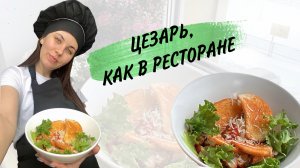 Цезарь , Аля~мишлен!