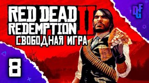 СТРИМ➤RED DEAD REDEMPTION 2 + МОДЫ➤СВОБОДНАЯ ИГРА #8