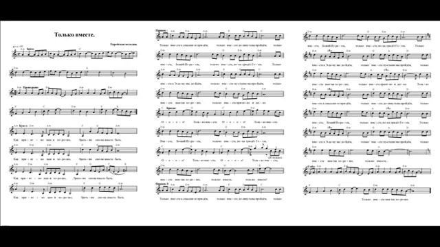 Только вместе (Как приятно нам и хорошо) Ноты. (Only together) смотреть онлайн