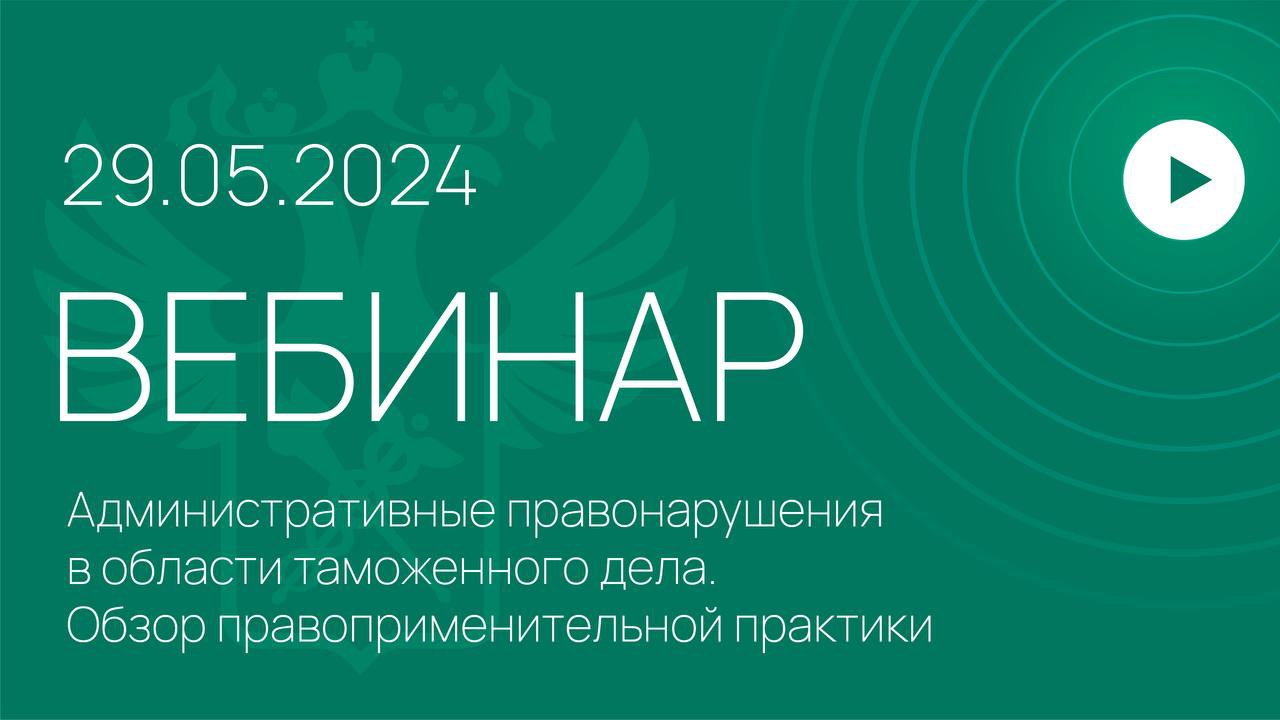 Вебинар на тему «Административные правонарушения в области таможенного дела.»