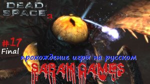 Dead Space 3 - прохождение хоррор #17 犬 финальный трешак