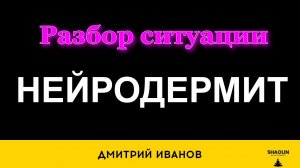 Нейродермит. Разбор ситуации