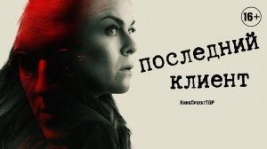Последний клиент, (2022)