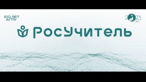 Лекторий "РосУчитель". Встреча с РГО