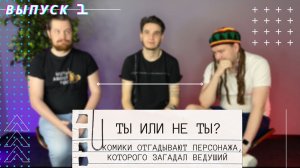 ТЫ ИЛИ НЕ ТЫ!? // Комики отгадывают персонажа по принципу игры ДаНетка?