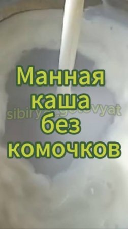 Манная каша без комочков