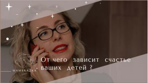 От чего  зависит  счастье ваших  детей