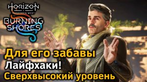 Horizon FW DLC | Сверхвысокий уровень Новая игра+ | Для его забавы | Лайфхаки