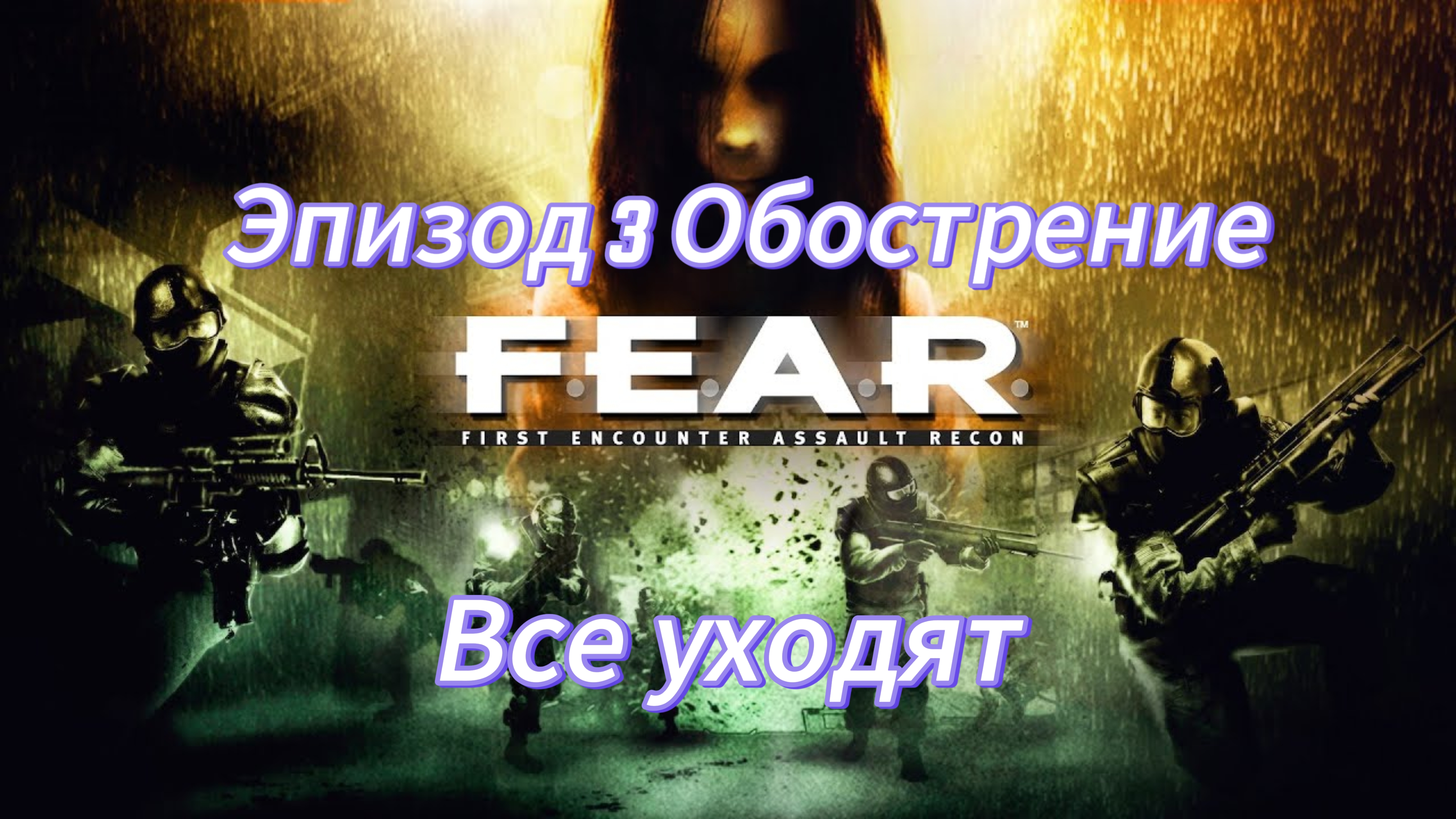 F.E.A.R. Эпизод 3.4 - Обострение. Все уходят